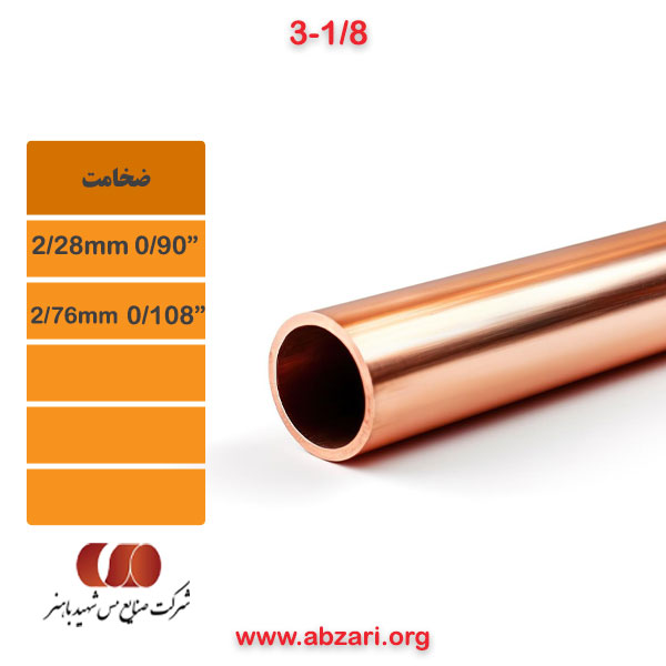 خرید و قیمت لوله مسی شاخه 1/8-3 برند باهنر