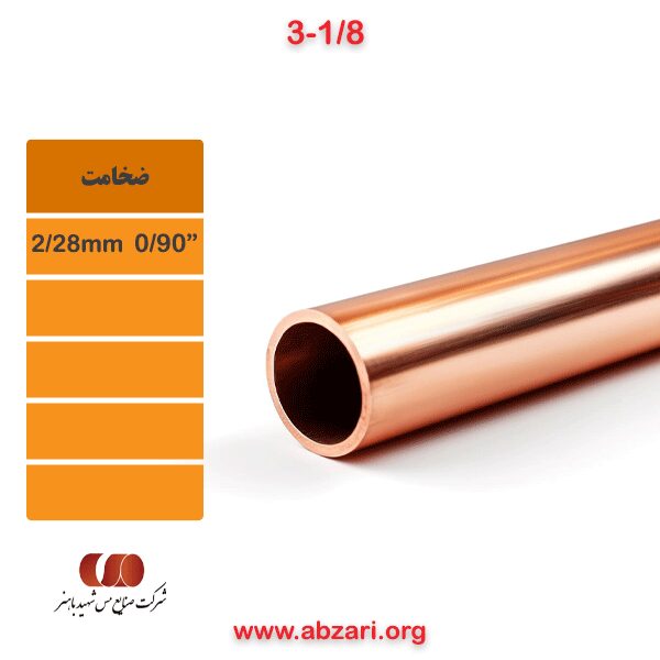 لوله مسی شاخه 1/8-3 ضخامت 2/28 میلی متر (0/90)