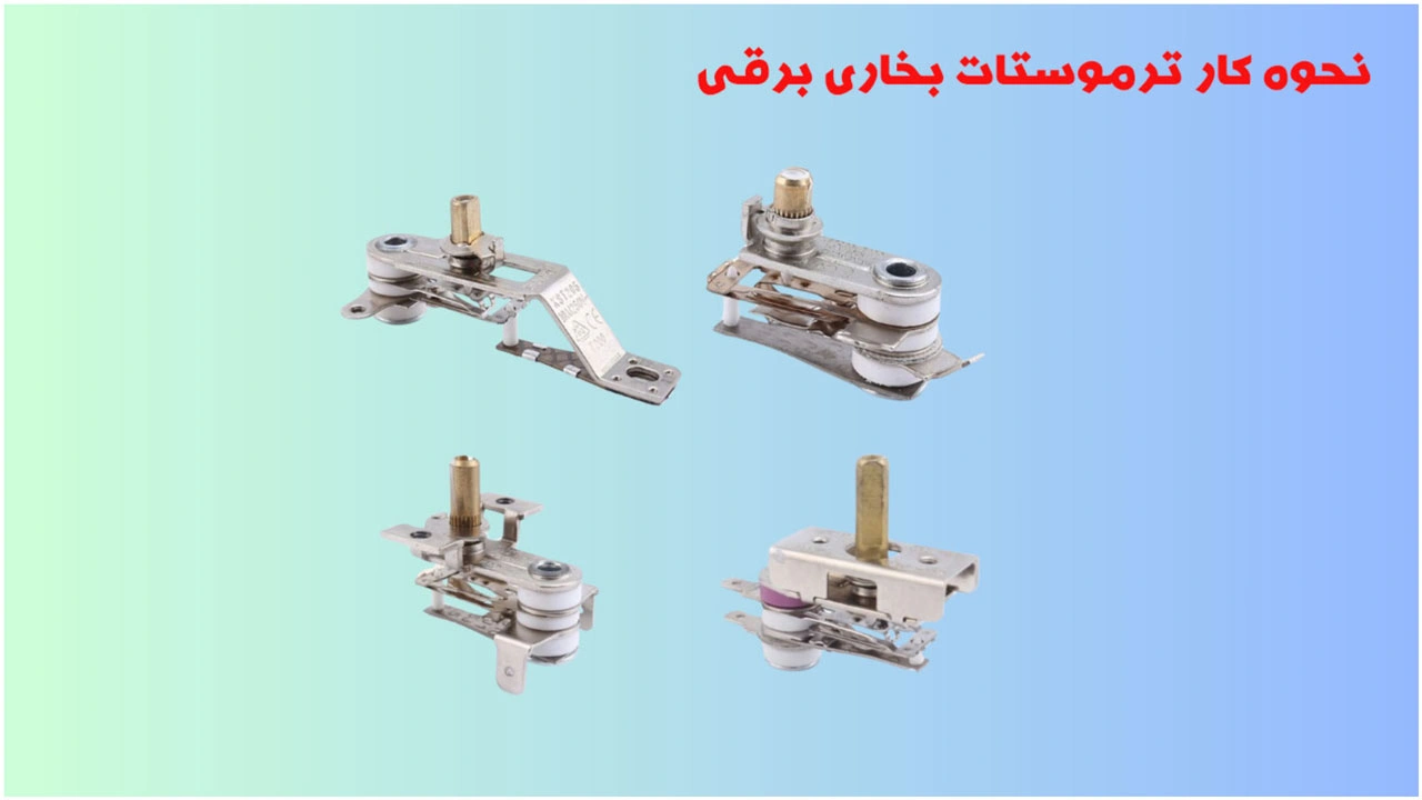 نحوه کار ترموستات بخاری برقی