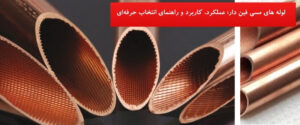 لوله های مسی فین‌ دار