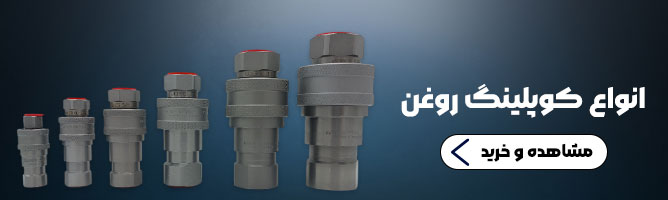 کوپلینگ روغن