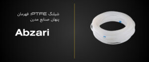 شیلنگ PTFE